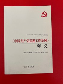 《中国共产党巡视工作条例》释义