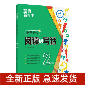 培优新帮手·小学语文阅读与写话2年级（第3版）