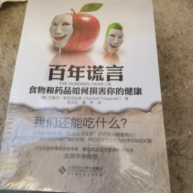 百年谎言：食物和药品如何损害你的健康