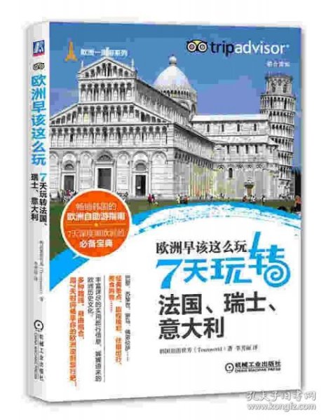 欧洲早该这么玩 7天玩转法国、瑞士、意大利