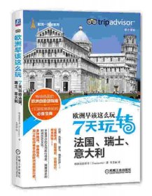 欧洲早该这么玩 7天玩转法国、瑞士、意大利