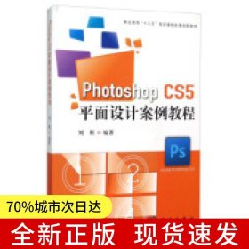 Photoshop CS5平面設計案例教程（含光盤）