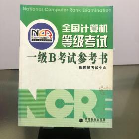 全国计算机等级考试一级B考试参考书