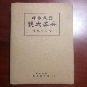 【罕见兵器学书】日本宝文馆1934年发行《 国民参考/兵器大观 附其之战法》超厚一本,硬精装带书套。