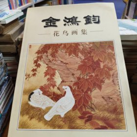 金鸿钧花鸟画集