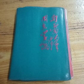 向雷锋同志学习笔记本