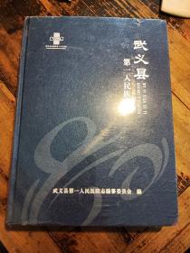 武义县第一人民医院院志