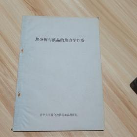 热分析与液晶的热力学性质 16开 油印本 （货号:A2）