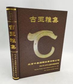 古玉雅集 中嘉国际2011古代玉器专场