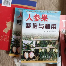 人参果栽培与利用