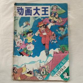 动画大王1994年第12期