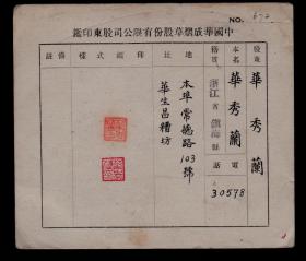 民国中国华成烟草股份公司股东印鉴片
