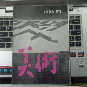 美术1986年9