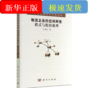 物流企業(yè)的空間網(wǎng)絡(luò)模式與組織機(jī)理