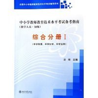 中小学教师教育技术水平考试备考指南（教学人员·初级）：综合分册1