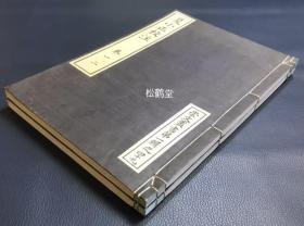 《夏小正校注》1套2册4卷全，和刻本，汉文，昭和2年，1927年版，非卖品，崇文丛书第1辑之49至50，江户汉儒增岛固著，对《夏小正》的校注，《夏小正》原文之后以小字校注，《夏小正》为我国最早的农事历书，卷后并含《夏小正校注附后》，及《兰园增岛先生墓铭》等。