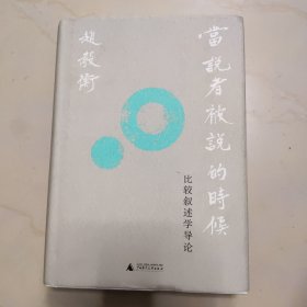 新民说·当说者被说的时候：比较叙述学导论