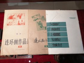 原梅州市书协主席郭劭
收藏
连环画作品选页1