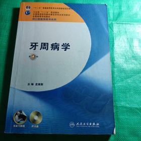 牙周病学（第4版）/卫生部“十二五”规划教材·全国高等医药教材建设研究会规划教材