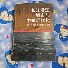 长江沿江城市与中国近代化