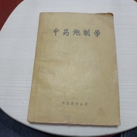 中药炮制学 中国药材公司 1983年