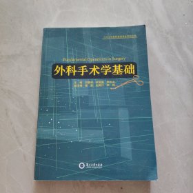 外科手术学基础