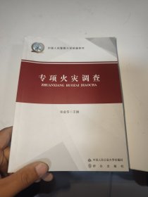 专项火灾调查