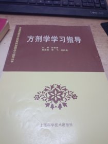方剂学学习指导