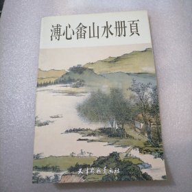 溥心畲山水册页