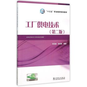 “十三五”职业教育规划教材 工厂供电技术（第二版）