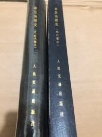 中国水运史丛书：秦皇岛港史（古、近代部分，现代部分）