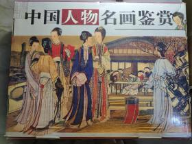 中国人物名画鉴赏（全4册）有精美包装