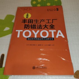 全图解丰田生产工厂防错法大全：通过简单的创意将不良将为零