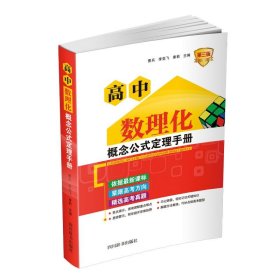 【正版书籍】高中数理化概念公式定理手册