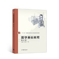 图学基础教程 第三版 谭建荣 高等教育出版社