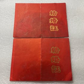 八十年代盐城县结婚证一对（语录）
