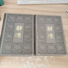 辞源（修订本）第二 三册