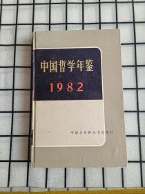 中国哲学年鉴1982