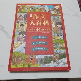 作文大百科小学生作文写作技巧同步作文一二三四五六年级同步作文辅导书阅读(封面轻微破损 建议者慎拍)