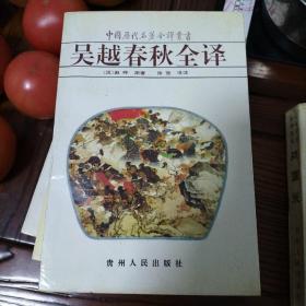 吴越春秋全译