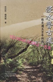 浸水營(yíng)古道 一條走過(guò)五百年的路 浸水營(yíng)古道一條走過(guò)五百年的路 yll200jt