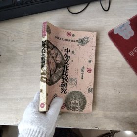 中外文化比较研究（有购书签名）