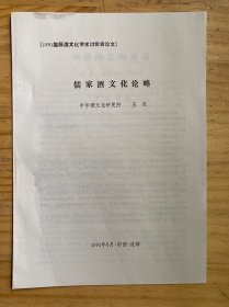 1991国际酒文化学术讨论会论文：儒家酒文化论略