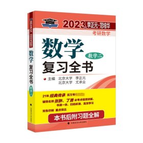 北大燕园 2023年李正元·范培华考研数学数学复习全书（数学二）