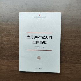 坚守共产党人的信仰高地（正版库存）