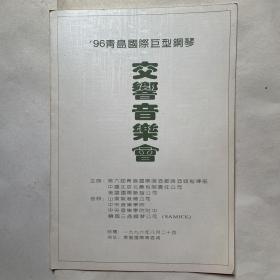 96青岛国际巨型钢琴交响音乐会节目单