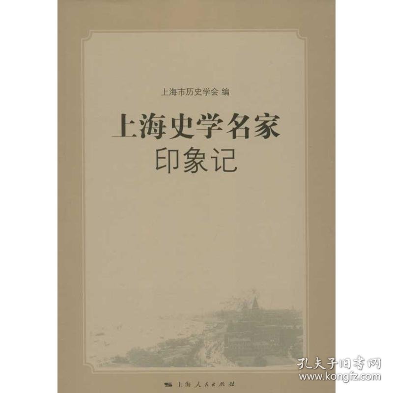正版书上海史学名家印象记
