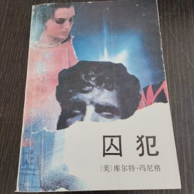 囚犯