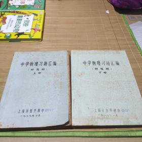 中学物理习题汇编附题解（上下）2册合售上海市复旦附中1979