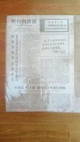 农村科技报1977.10.14伟人题词报“总结经验把机械化养猪养鸡事业发展起来满足人民需要”